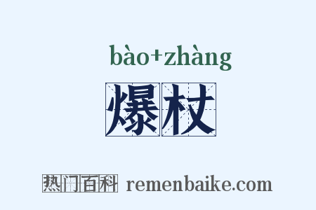 爆杖是什么意思的图片
